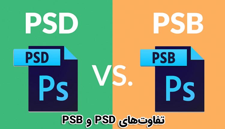 تفاوتهای PSD و PSB