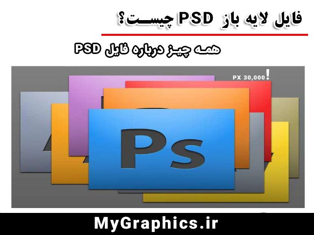لایه باز PSD چیست ؟