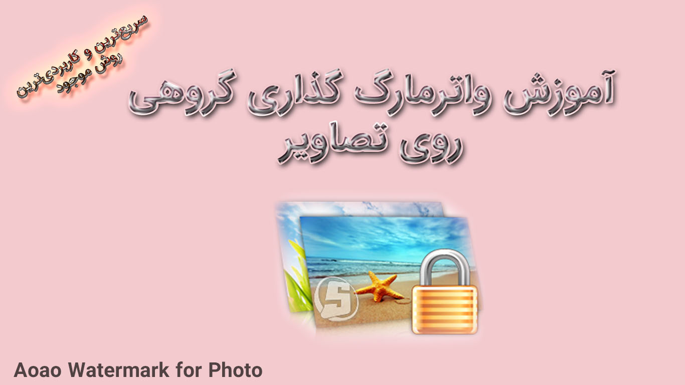 آموزش واترمارک گذاری گروهی با نرم افزار Aoao Watermark for Photo 8.7