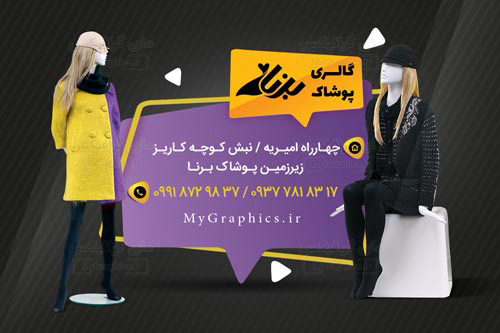 gallery-poshak-981206-MyGraphics.ir فایل لایه باز کارت ویزیت پوشاک زنانه
