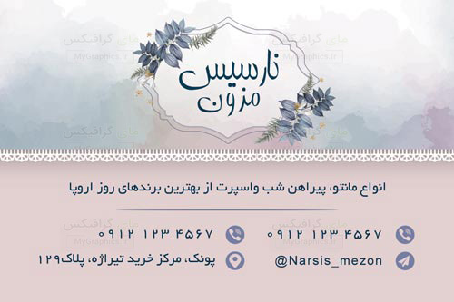 meson--971110-MyGraphics.ir دانلود فایل لایه باز PSD کارت ویزیت پوشاک بانوان