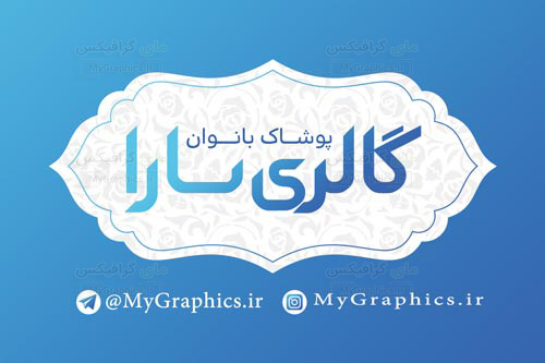 pooshak--970202-MyGraphics.ir دانلود لایه باز PSD کارت ویزیت پوشاک بانوان