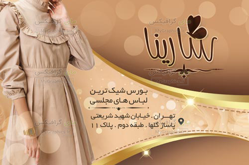 pooshak--97106-MyGraphics.ir فایل لایه باز کارت ویزیت پوشاک زنانه