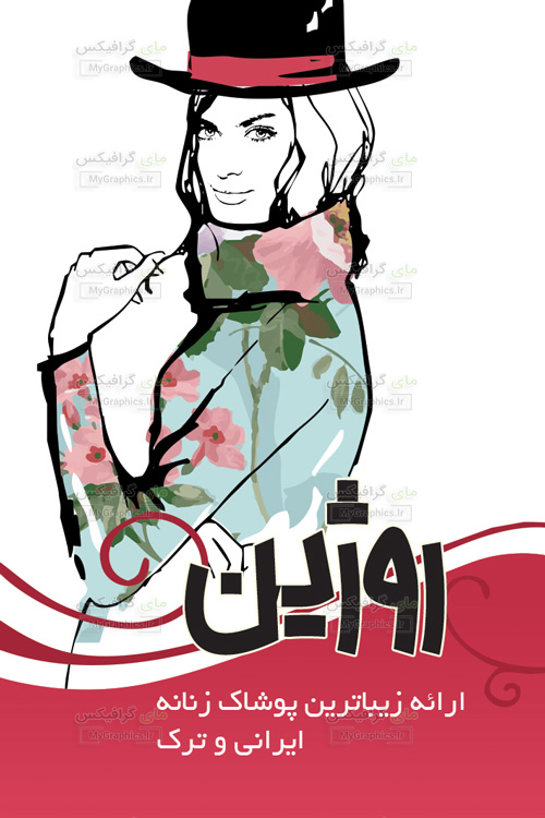 pooshak950717-MyGraphics.ir دانلود فایل لایه باز PSD کارت ویزیت پوشاک زنانه