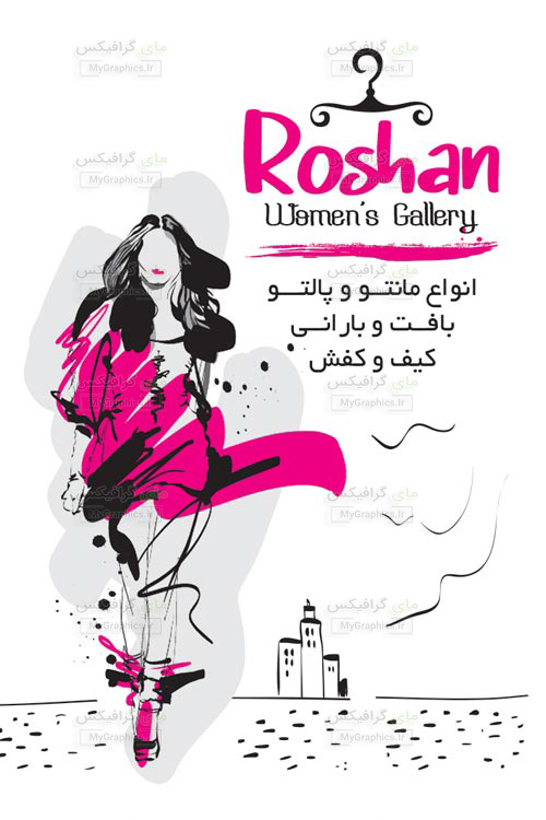 womens-wear--980809MyGraphics.ir لایه باز PSD کارت ویزیت پوشاک زنانه