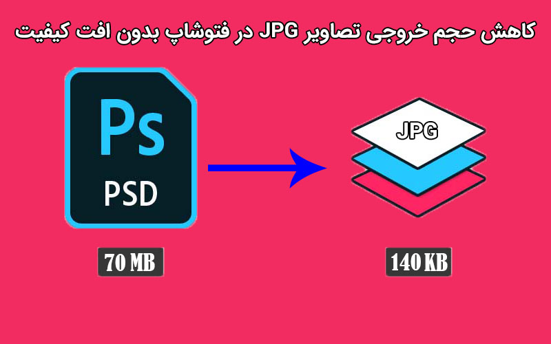 کاهش حجم عکس بدون افت کیفیت در فتوشاپ برای وب
