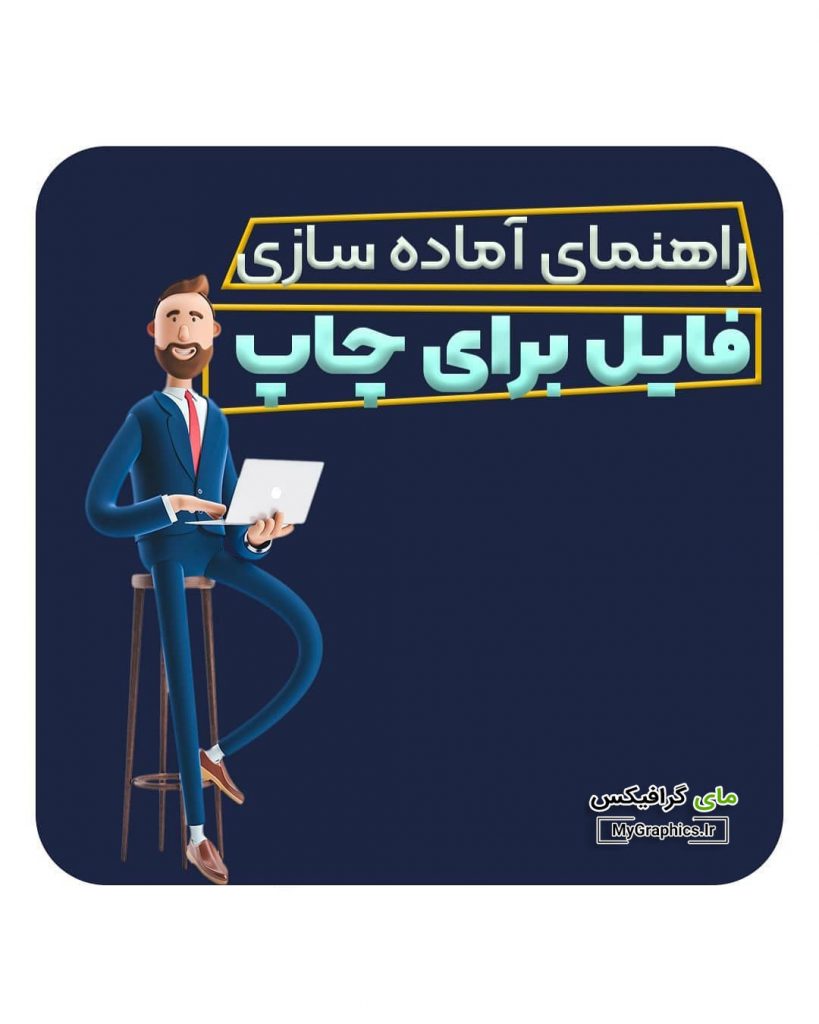 راهنمای آماده سازی فایل لایه باز برای چاپ