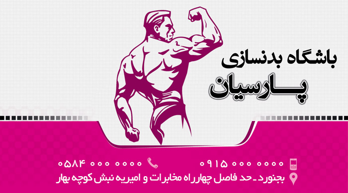 badansazi2076_MyGraphics لایه باز PSD کارت ویزیت باشگاه بدن سازی و پرورش اندارم