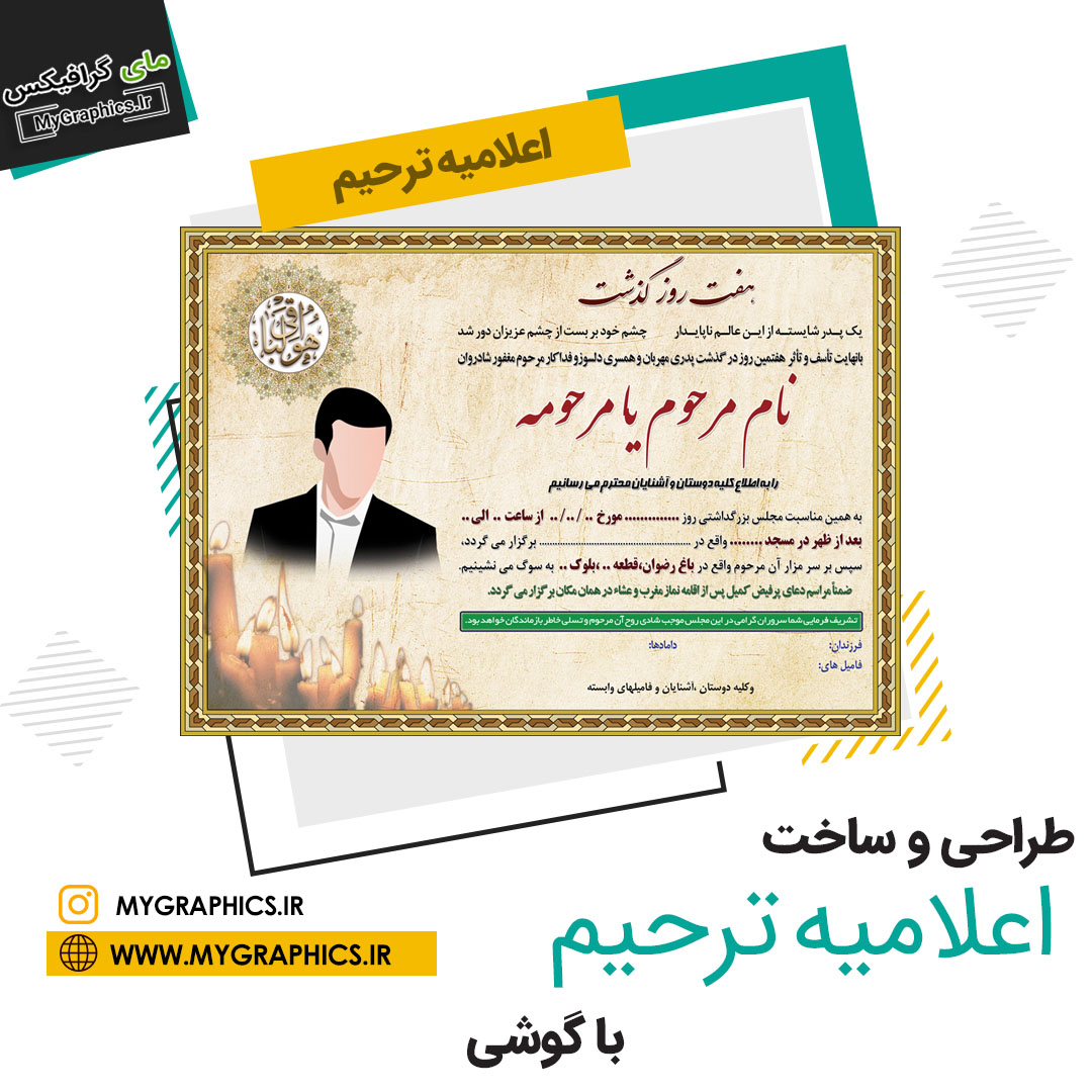 ساخت اعلامیه ترحیم حرفه‌ای
