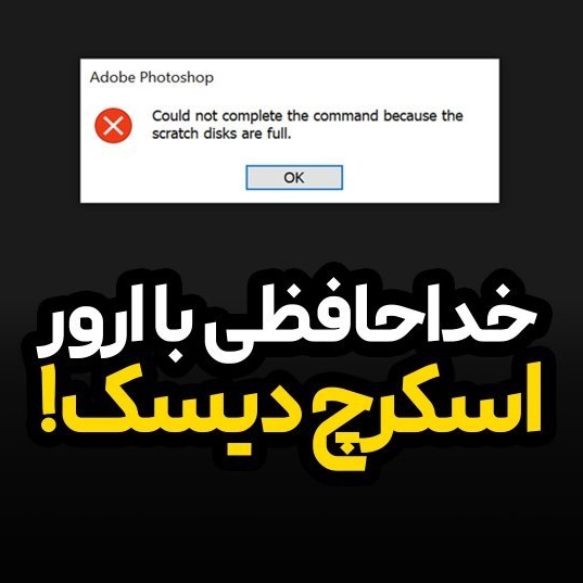 رفع ارور scratch disks are full در فتوشاپ