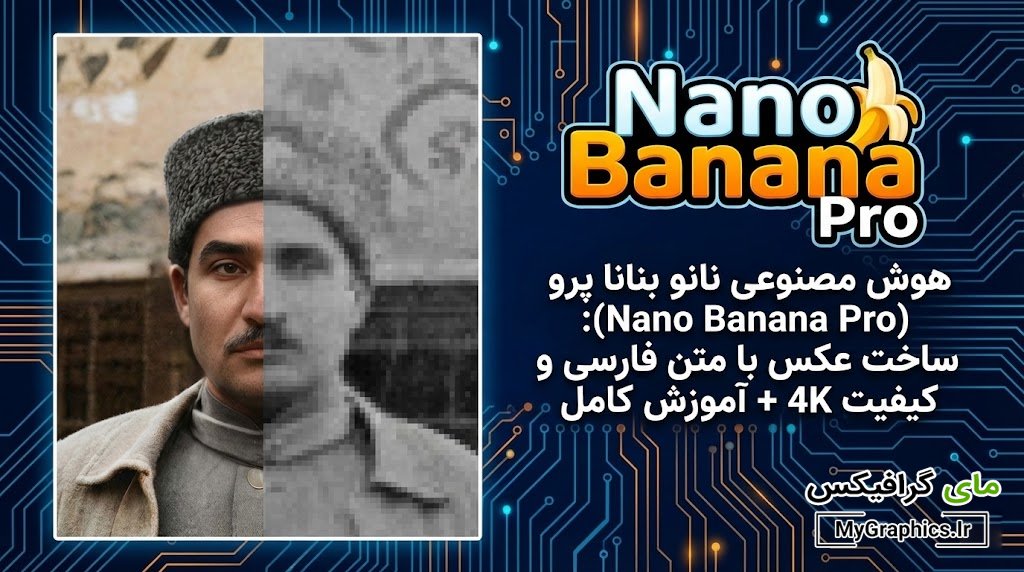 آموزش ساخت عکس با متن فارسی هوش مصنوعی نانو بنانا پرو