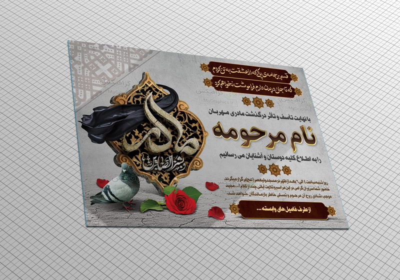 طرح لایه باز اعلامیه ترحیم مادر طرح لایه باز اعلامیه ترحیم مادر