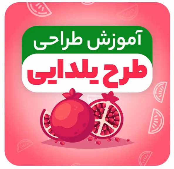آموزش طراحی طرح تخفیف شب یلدا با فتوشاپ