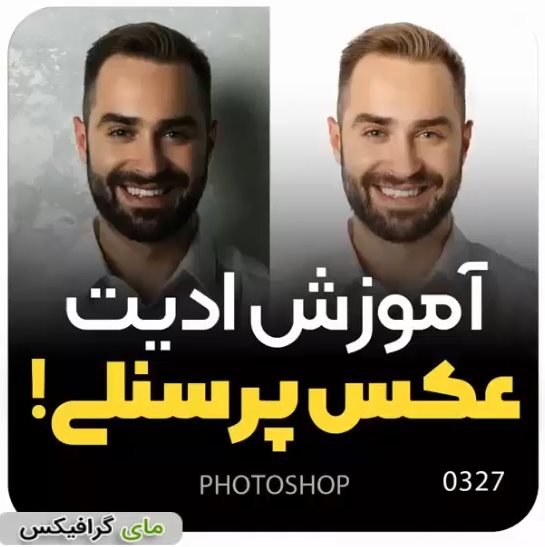ادیت عکس پرسنلی - ساخت عکس 3*4 از عکس معمولی