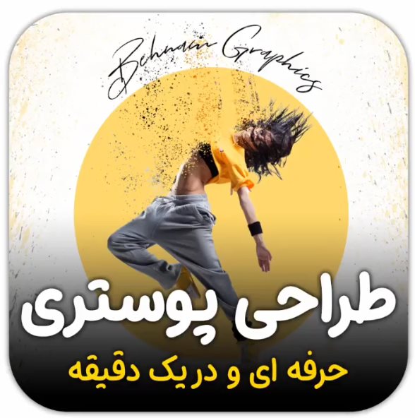 طراحی پوستر برای فروشگاه لباس و بوتیک