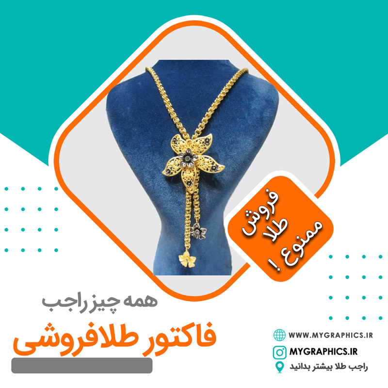فاکتور طلافروشی چیست ؟