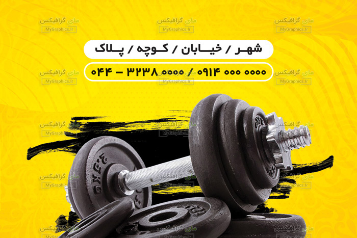 badansazi--960723-MyGraphics لایه باز PSD کارت ویزیت باشگاه بدن سازی و پرورش اندم لاکچری