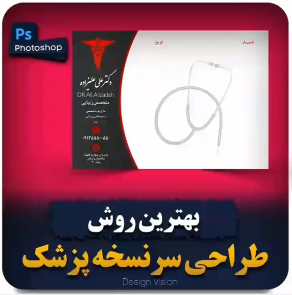 آموزش طراحی سرنسخه پزشک