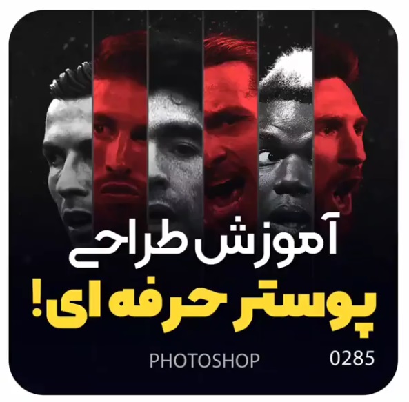 آموزش طراحی پوستر حرفه‌ای