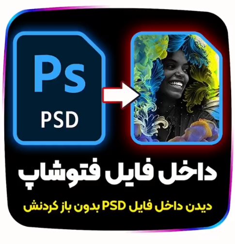 نمایش تامبنیل برای فایل PSD